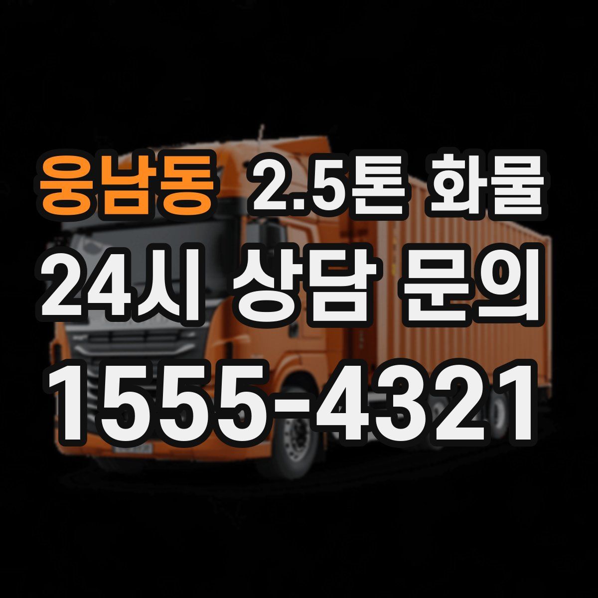 웅남동 2.5톤 화물