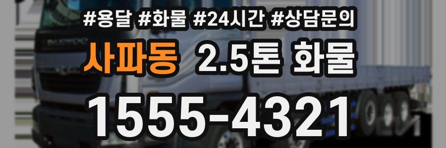 사파동 2.5톤 화물
