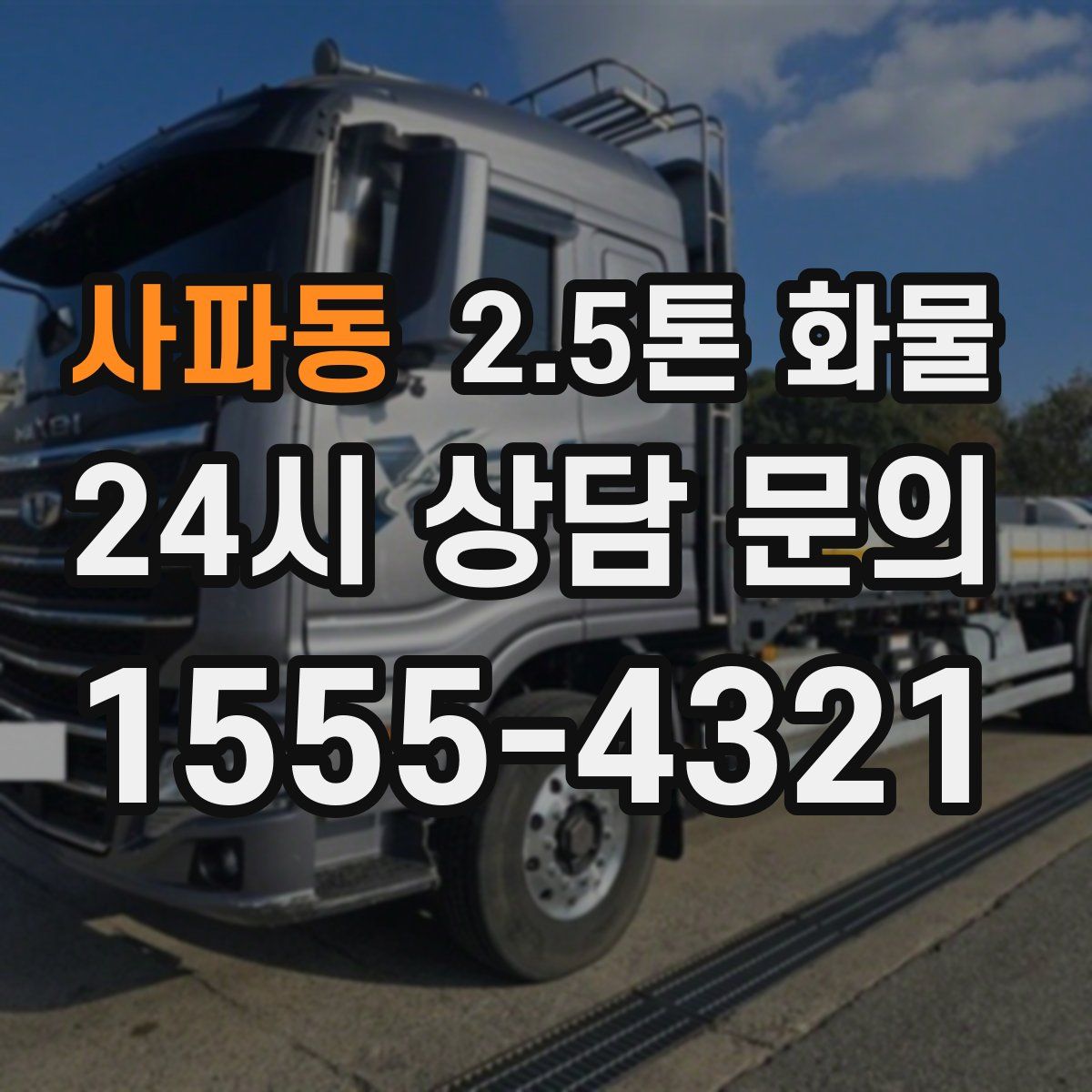 사파동 2.5톤 화물
