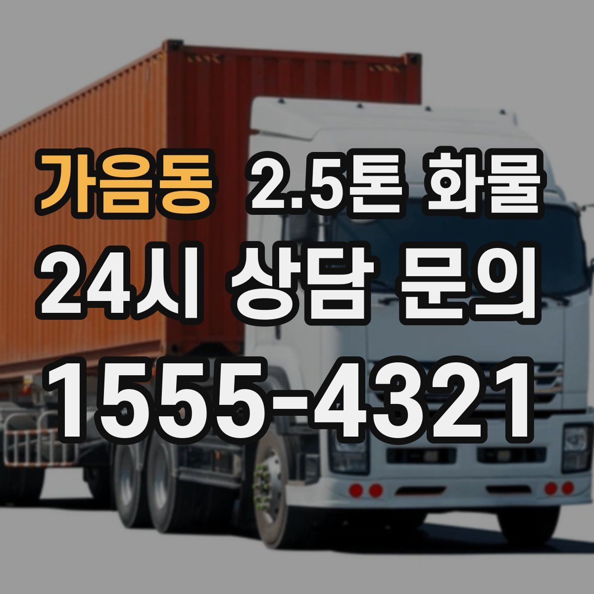가음동 2.5톤 화물