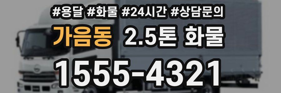 가음동 2.5톤 화물