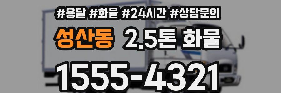 성산동 2.5톤 화물