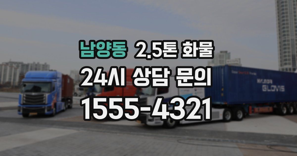 남양동 2.5톤 화물