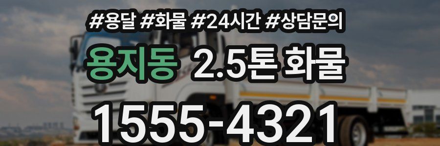 용지동 2.5톤 화물