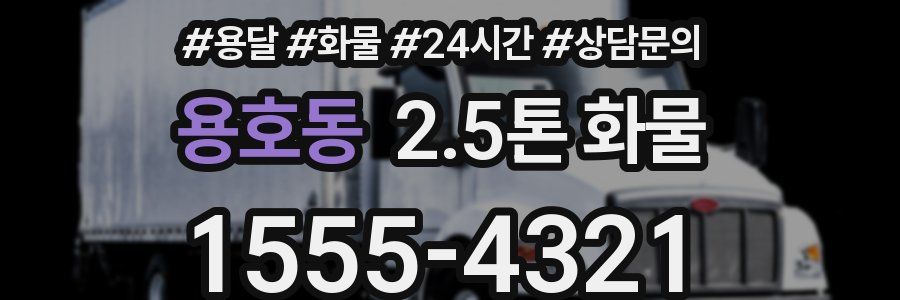 용호동 2.5톤 화물