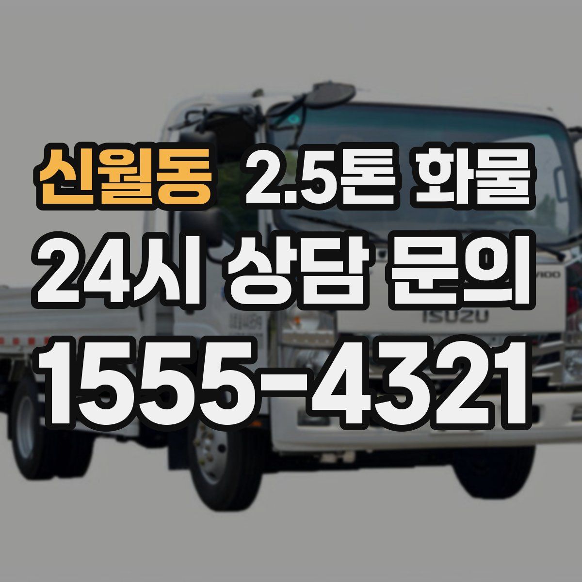 신월동 2.5톤 화물