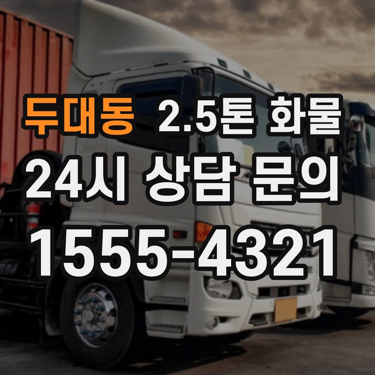 두대동 2.5톤 화물