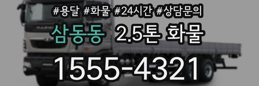 삼동동 2.5톤 화물