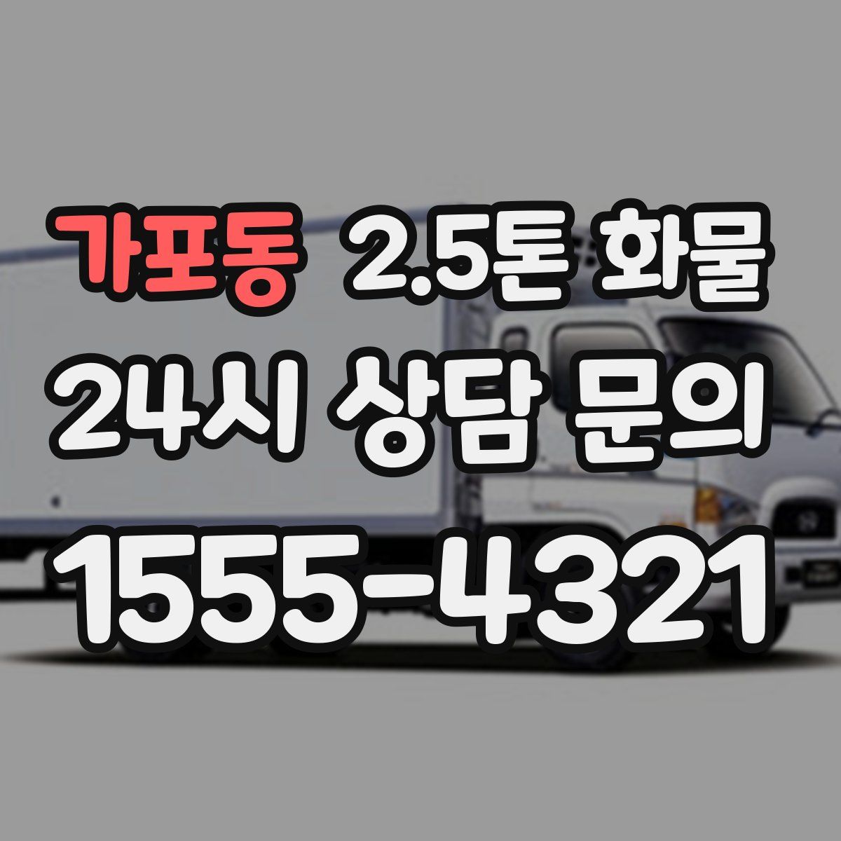 가포동 2.5톤 화물