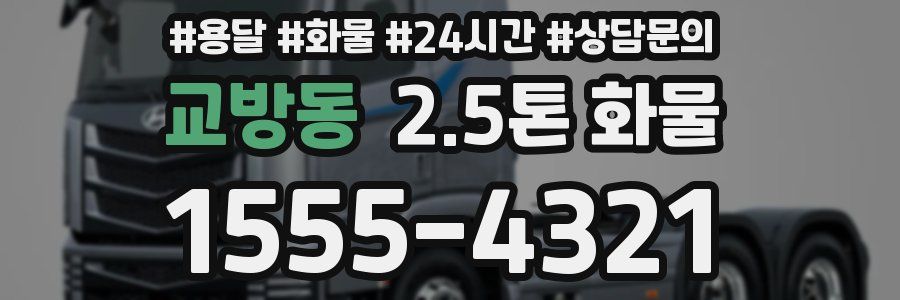 교방동 2.5톤 화물