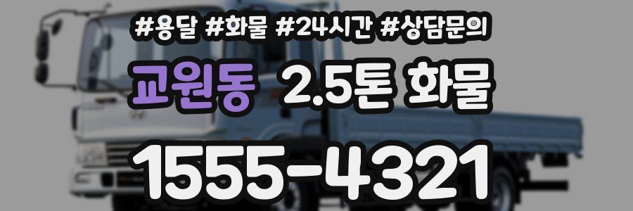 교원동 2.5톤 화물