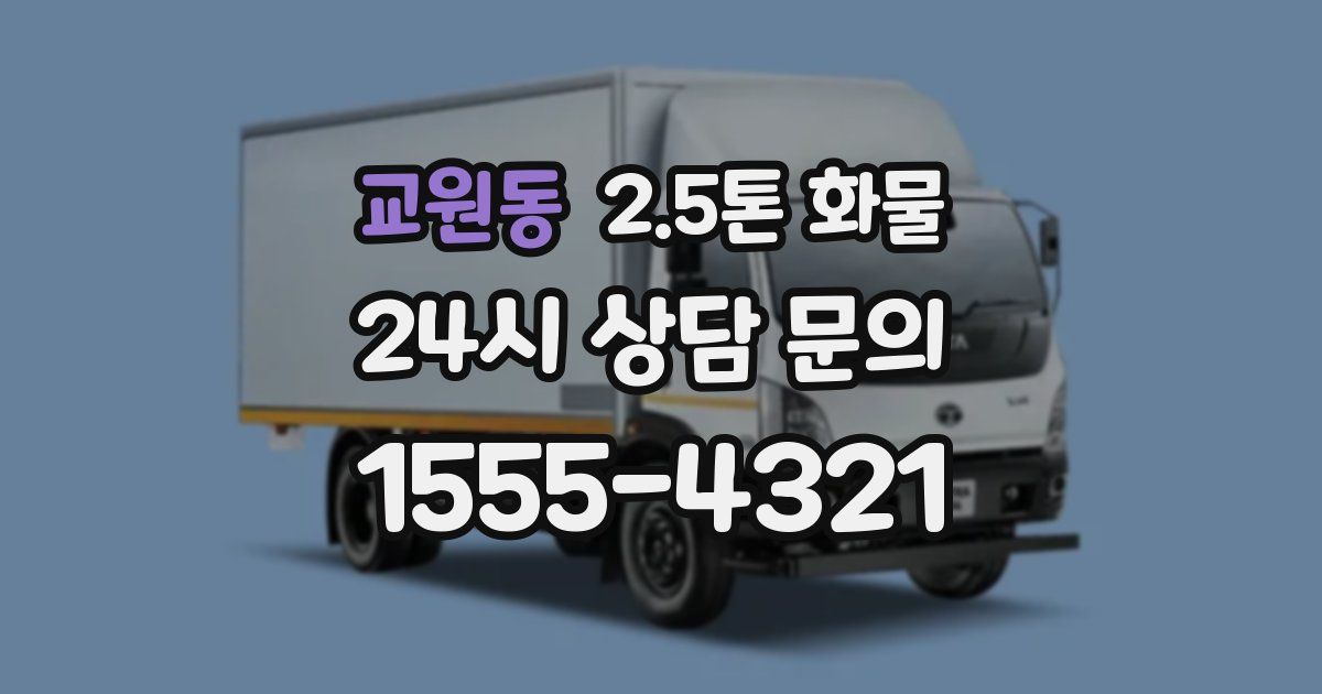 교원동 2.5톤 화물