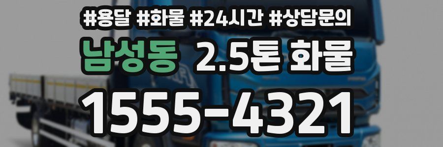 남성동 2.5톤 화물