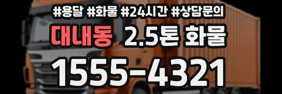 대내동 2.5톤 화물