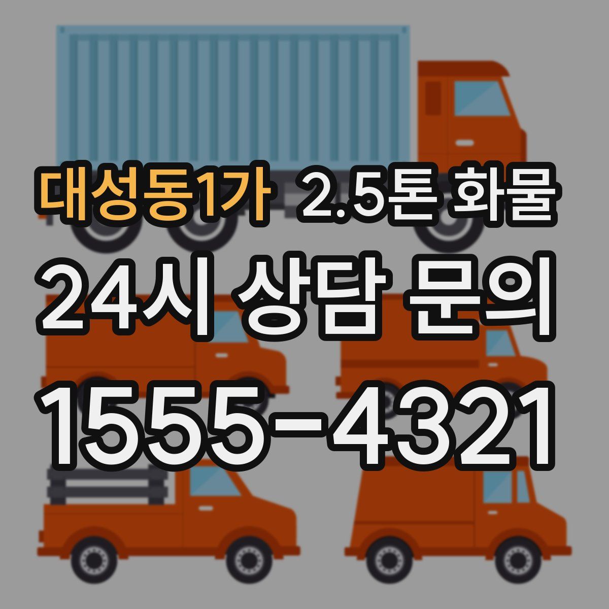 대성동1가 2.5톤 화물