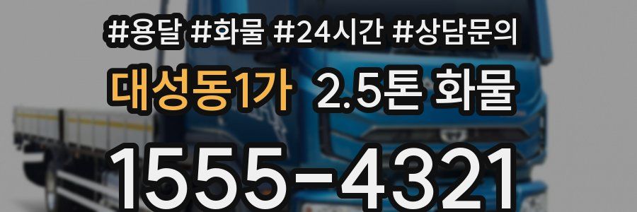 대성동1가 2.5톤 화물