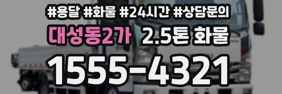 대성동2가 2.5톤 화물