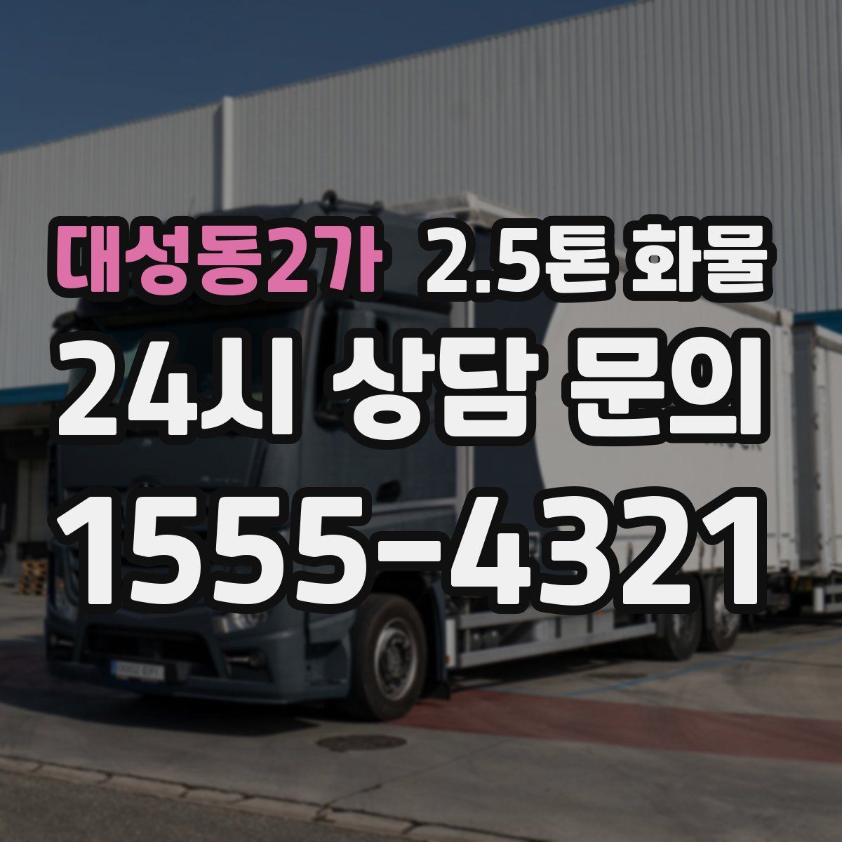 대성동2가 2.5톤 화물
