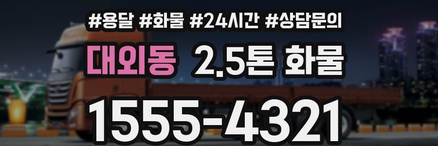 대외동 2.5톤 화물