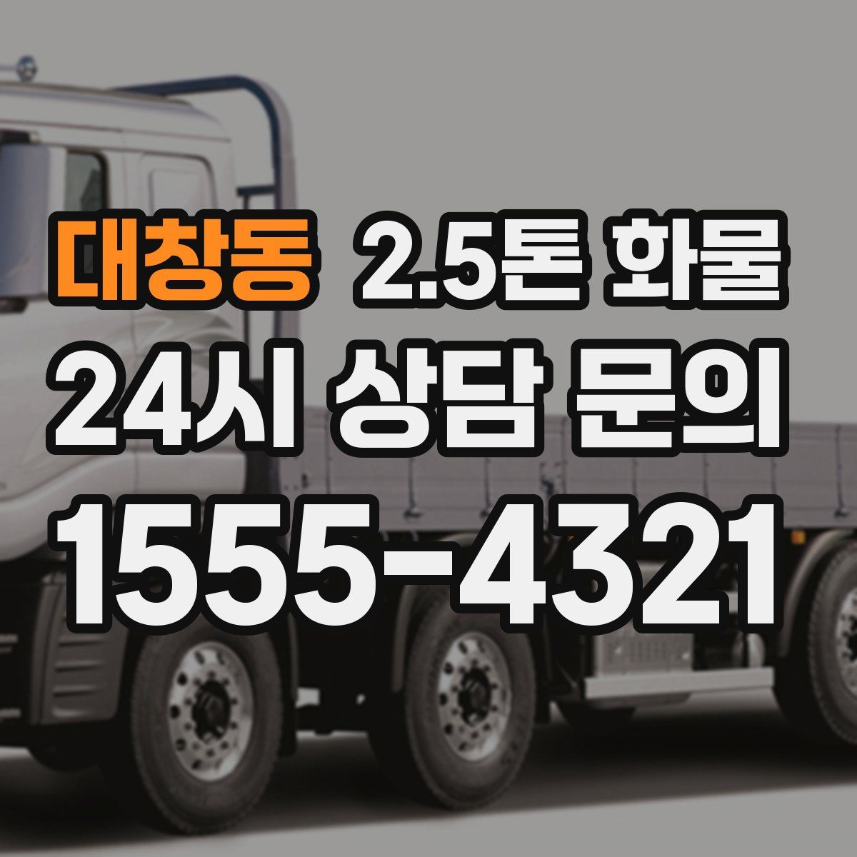 대창동 2.5톤 화물