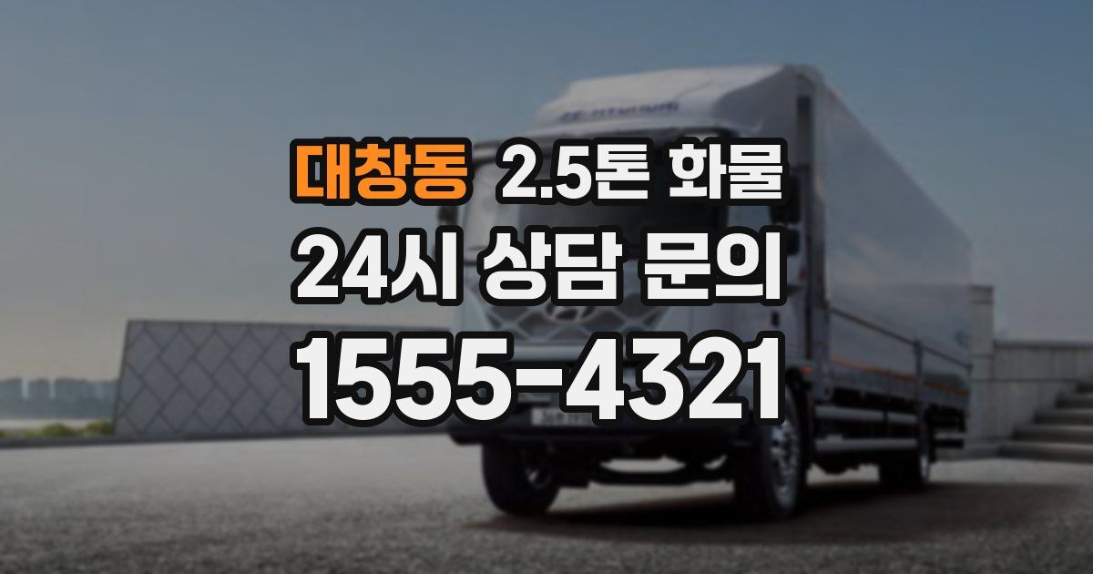 대창동 2.5톤 화물