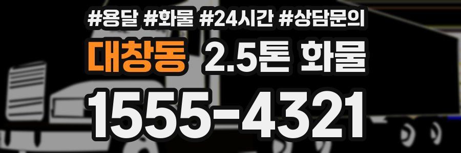 대창동 2.5톤 화물
