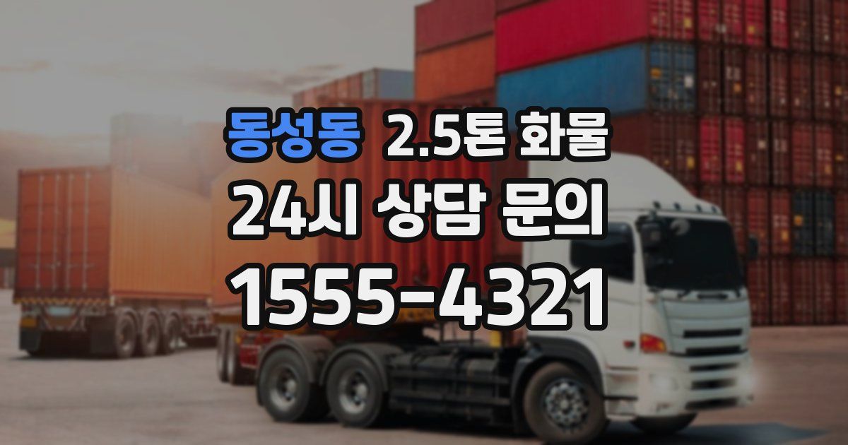 동성동 2.5톤 화물
