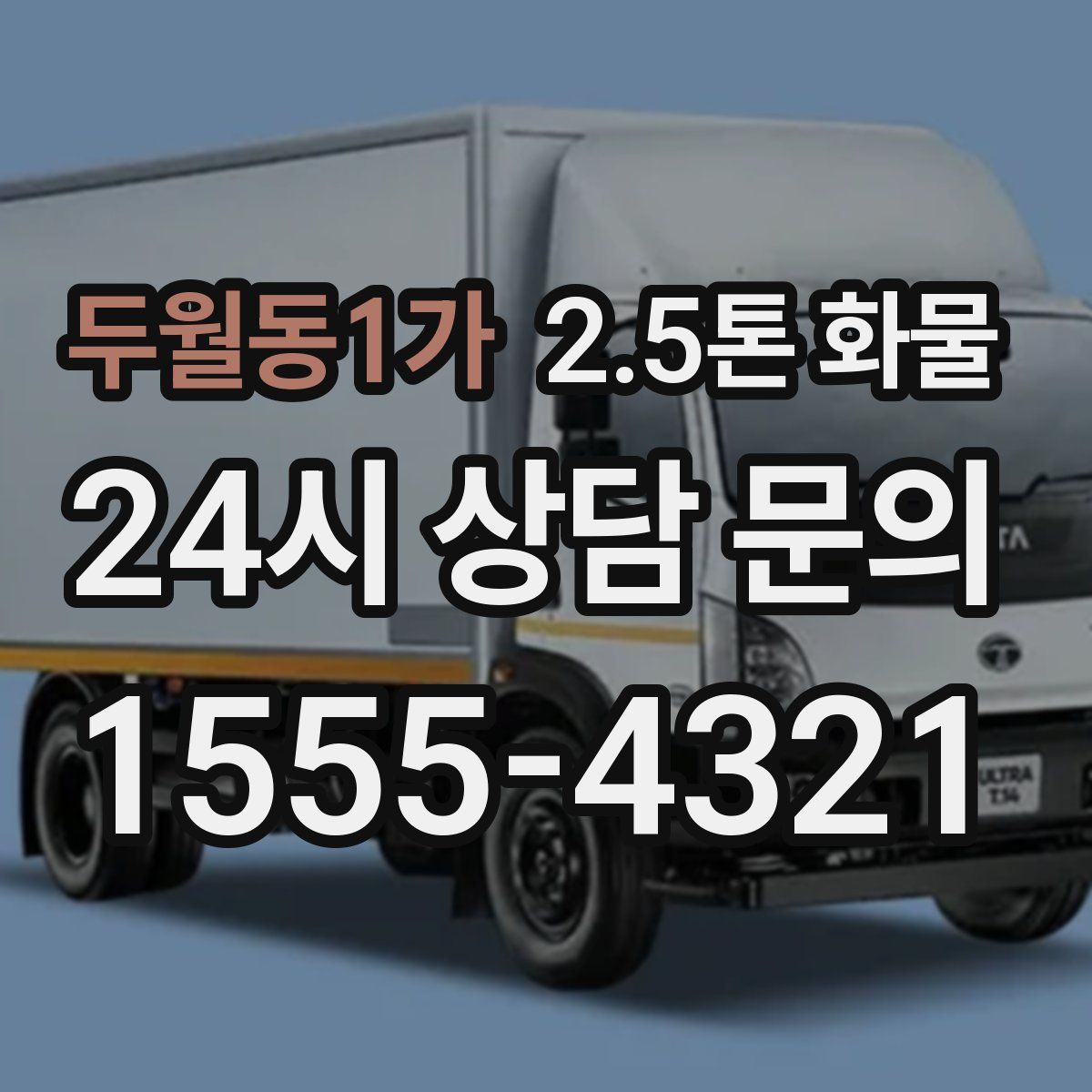 두월동1가 2.5톤 화물