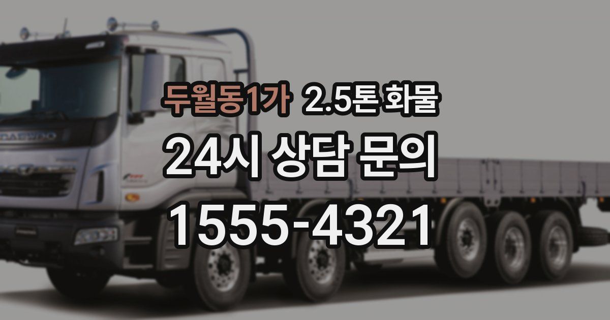 두월동1가 2.5톤 화물