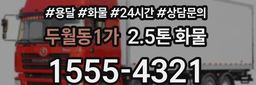 두월동1가 2.5톤 화물