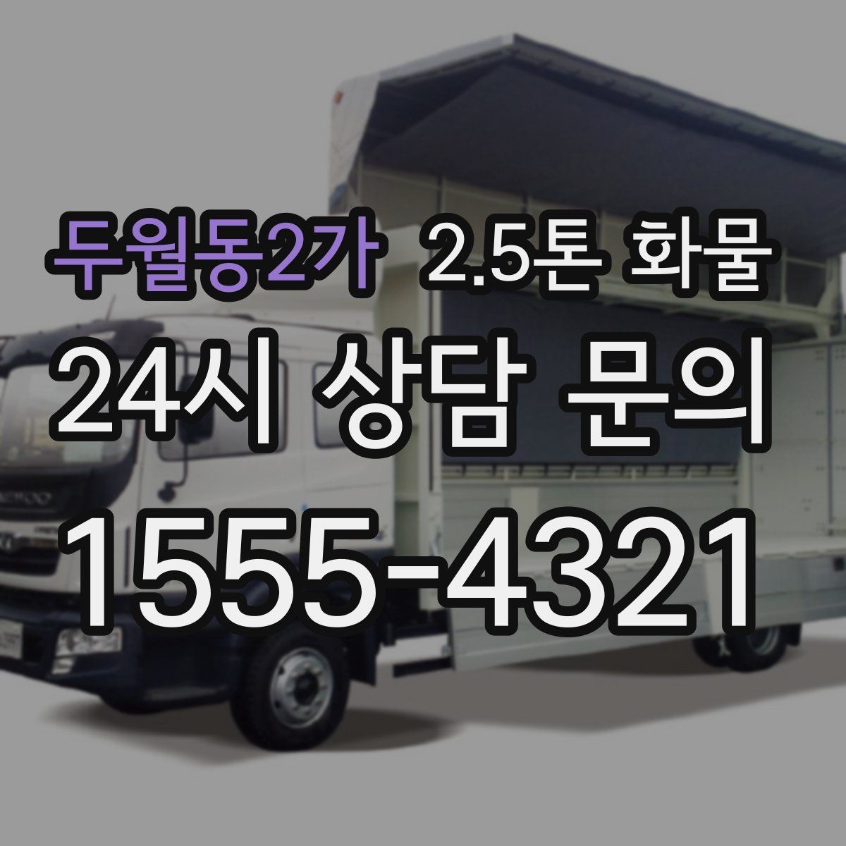 두월동2가 2.5톤 화물