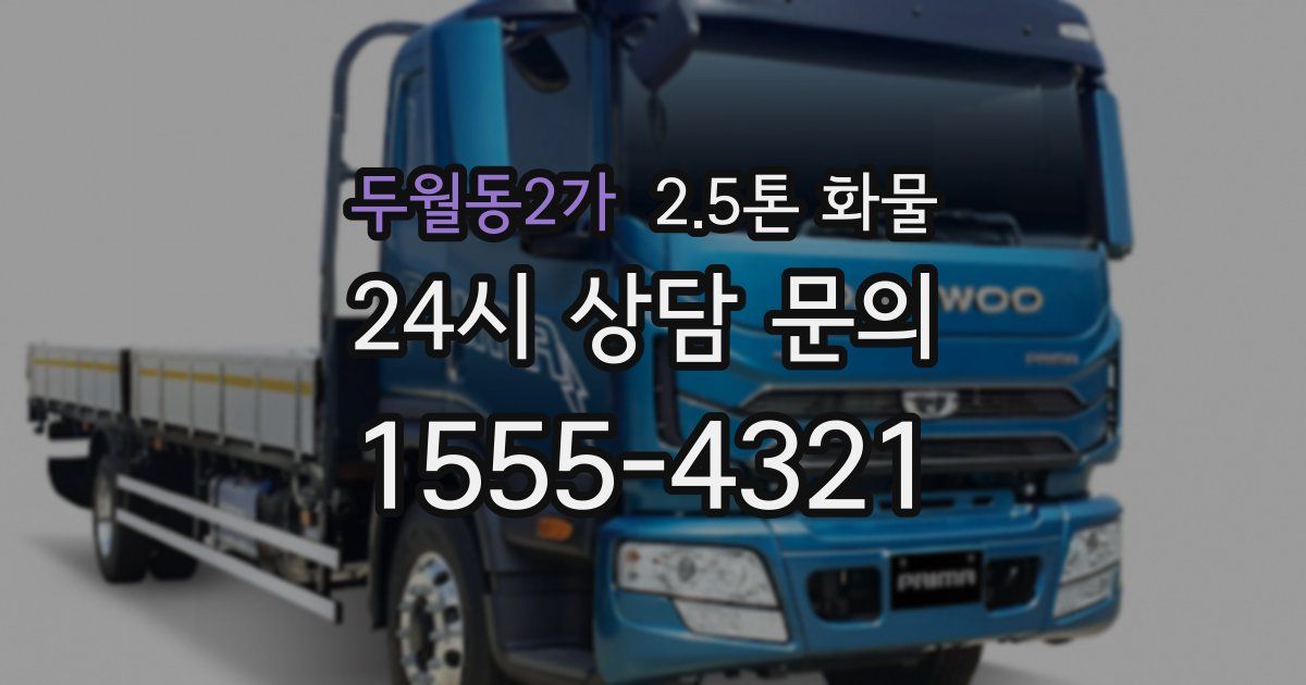 두월동2가 2.5톤 화물
