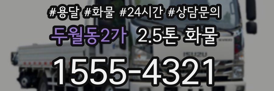 두월동2가 2.5톤 화물