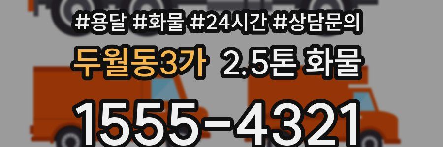 두월동3가 2.5톤 화물