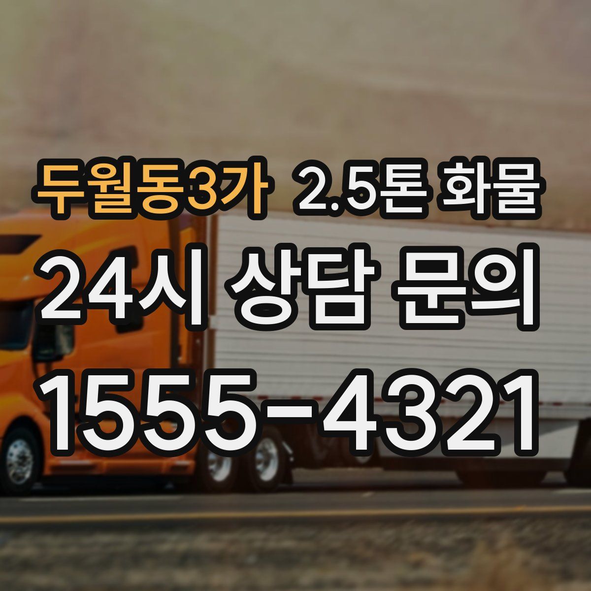 두월동3가 2.5톤 화물
