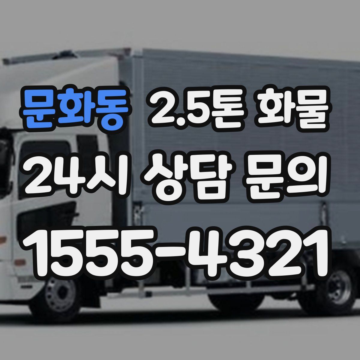 문화동 2.5톤 화물
