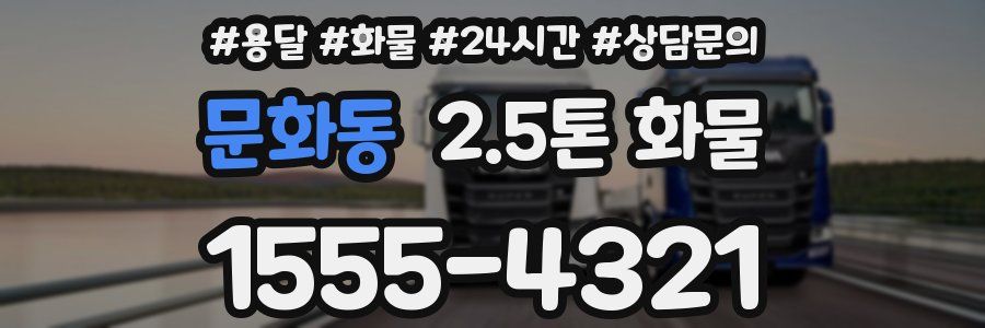 문화동 2.5톤 화물
