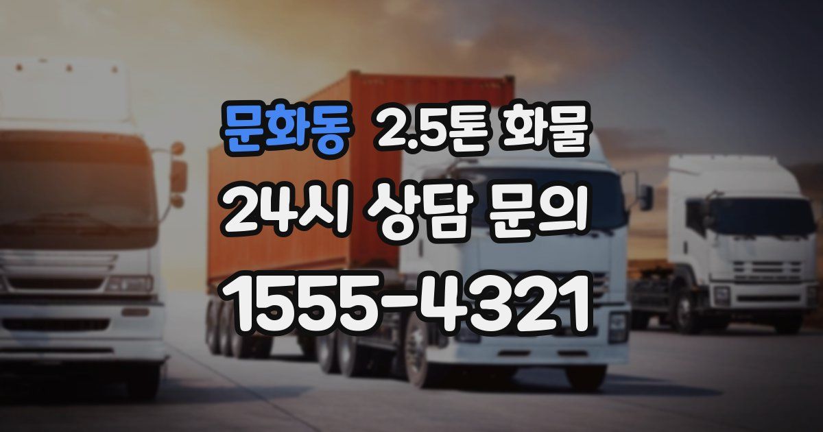 문화동 2.5톤 화물