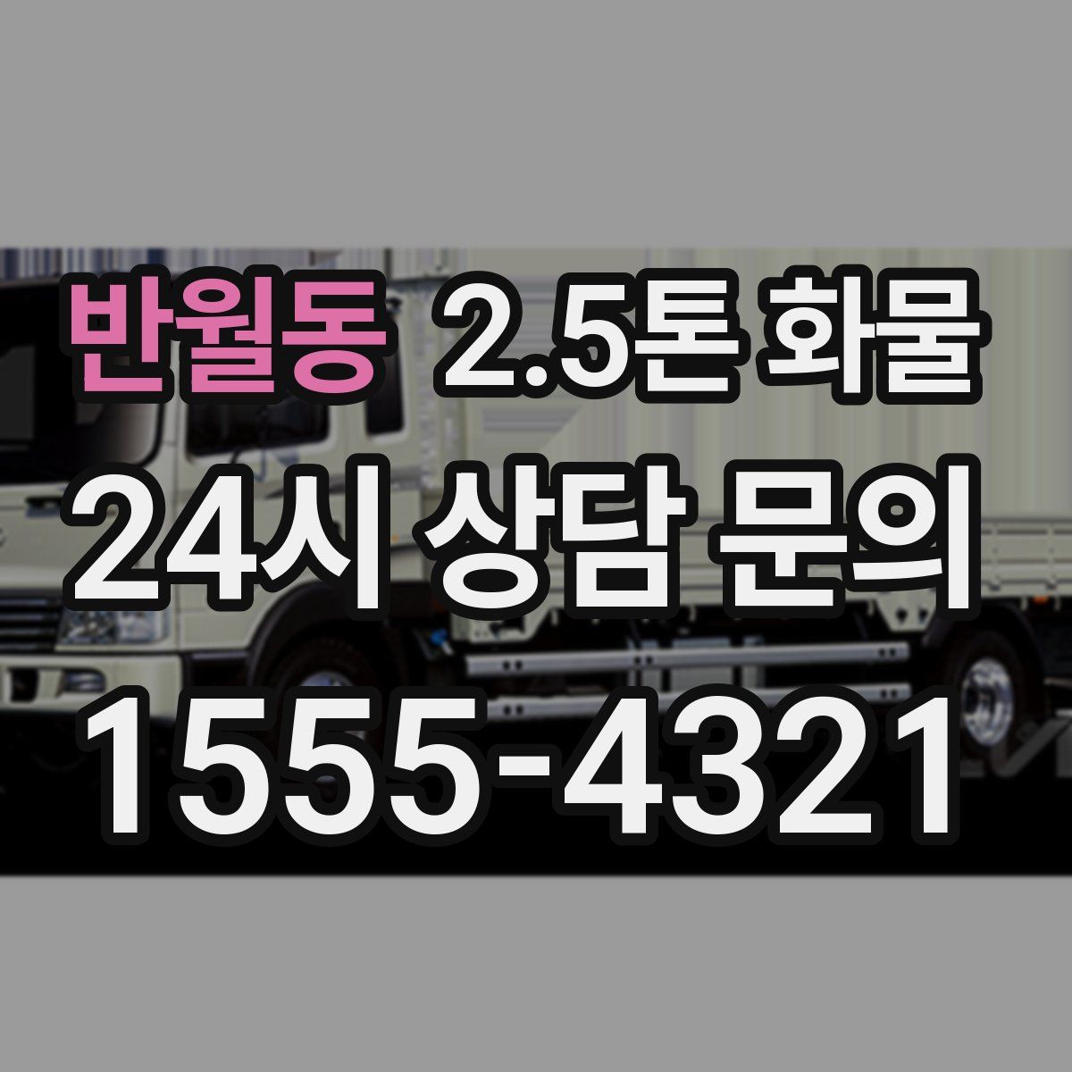 반월동 2.5톤 화물