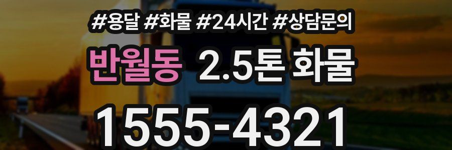 반월동 2.5톤 화물
