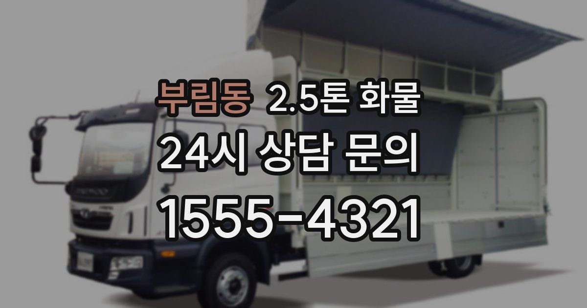 부림동 2.5톤 화물