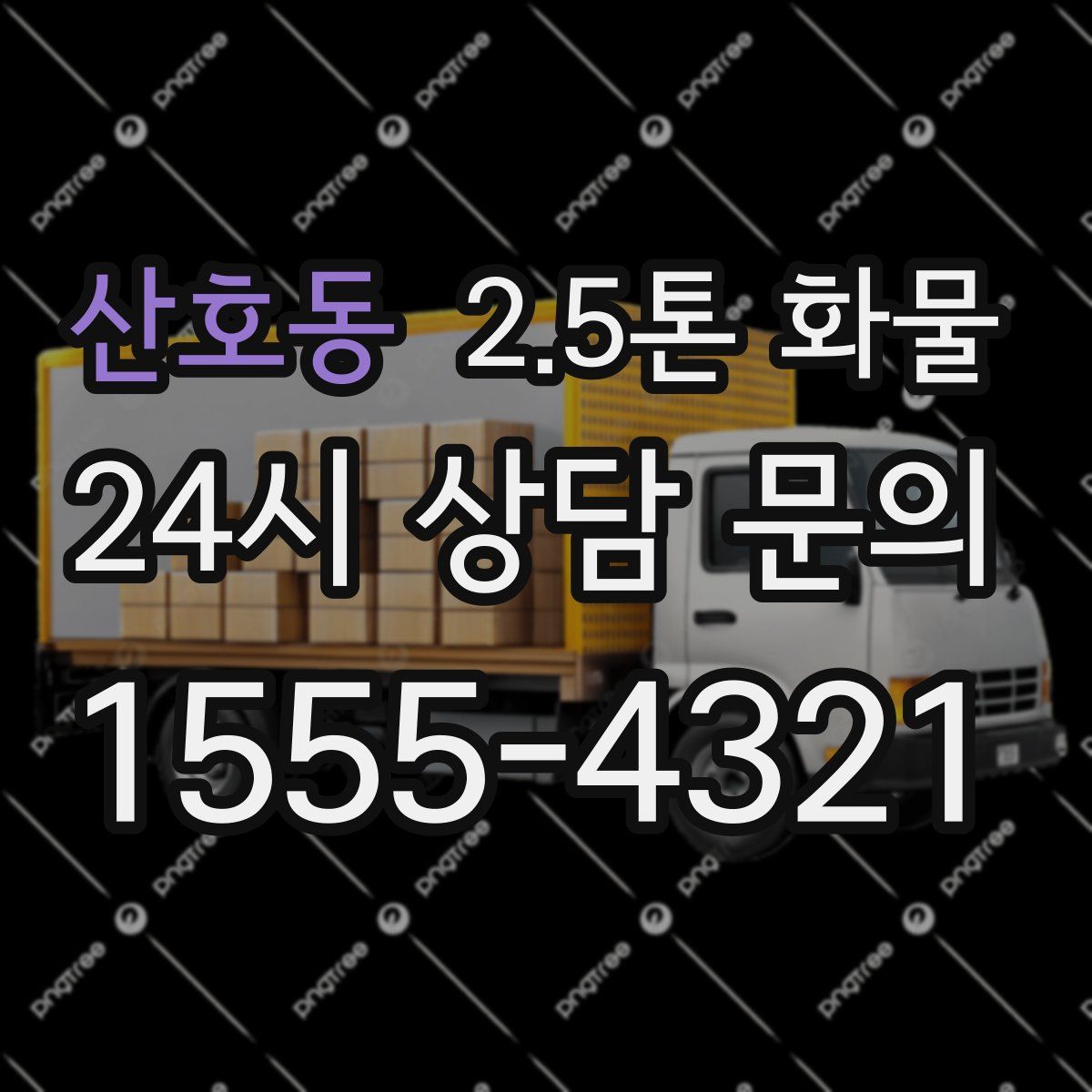산호동 2.5톤 화물