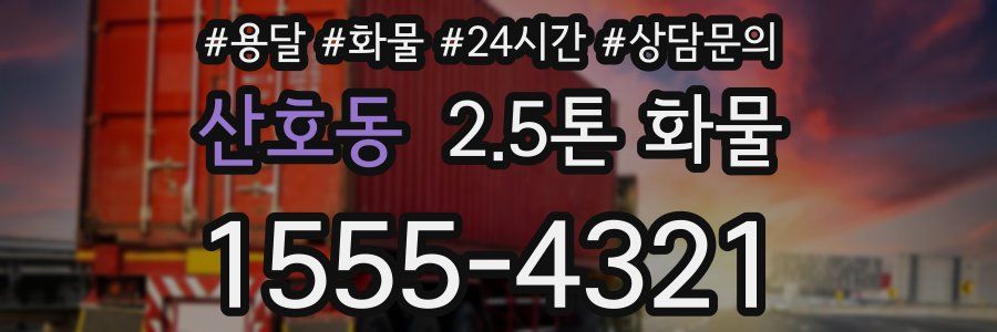 산호동 2.5톤 화물