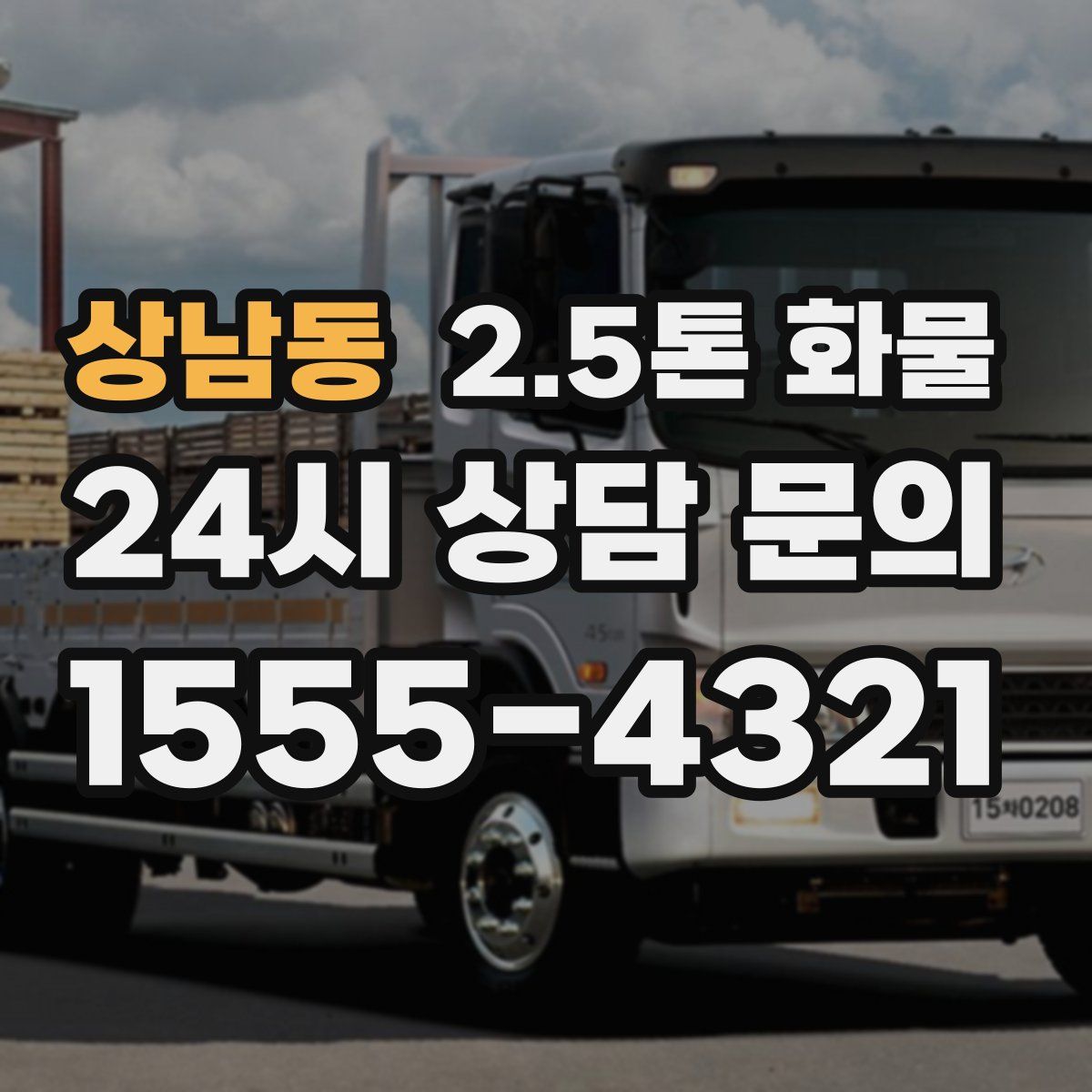 상남동 2.5톤 화물