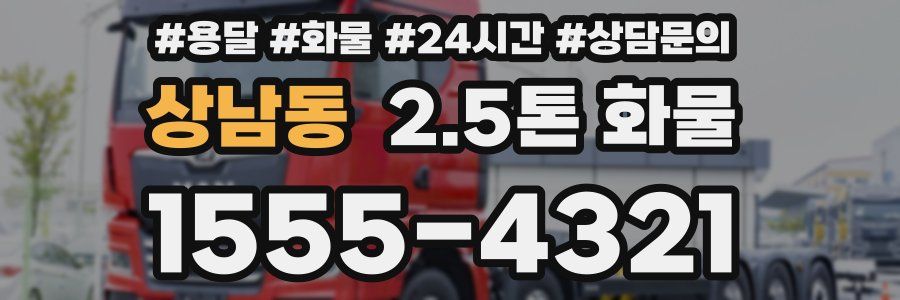상남동 2.5톤 화물