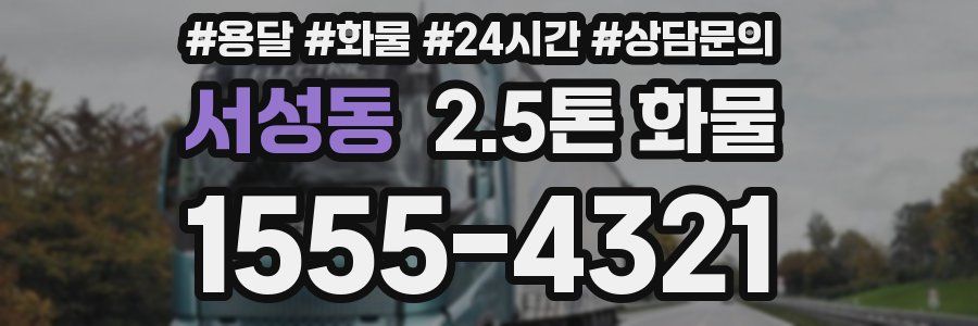 서성동 2.5톤 화물