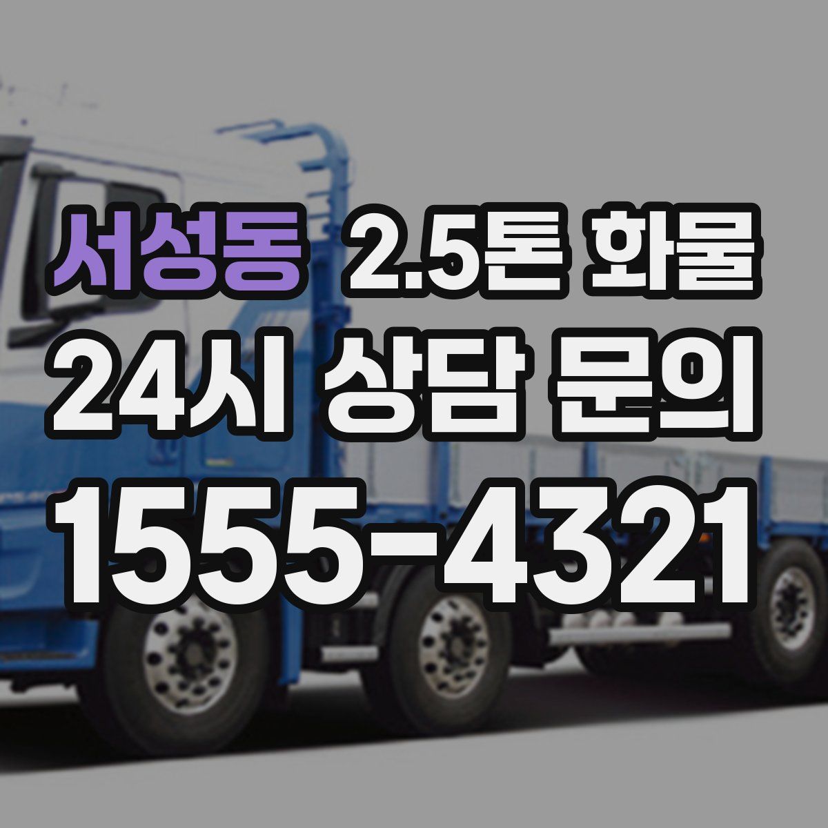 서성동 2.5톤 화물