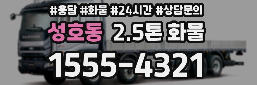 성호동 2.5톤 화물