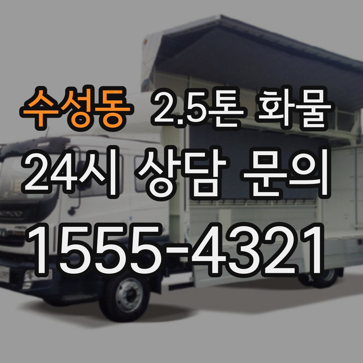 수성동 2.5톤 화물