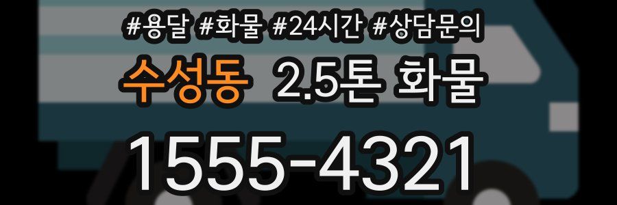 수성동 2.5톤 화물